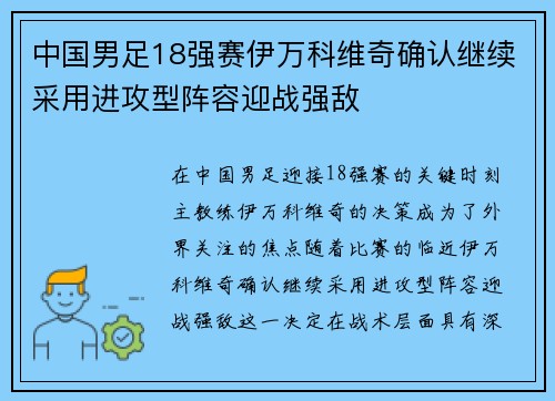 中国男足18强赛伊万科维奇确认继续采用进攻型阵容迎战强敌 中国男足18强赛伊万科维奇确认继续采用进攻型阵容迎战强敌