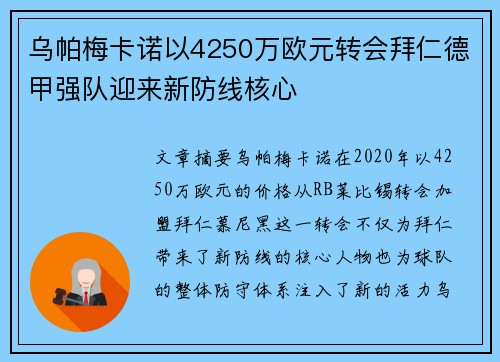 乌帕梅卡诺以4250万欧元转会拜仁德甲强队迎来新防线核心 乌帕梅卡诺以4250万欧元转会拜仁德甲强队迎来新防线核心