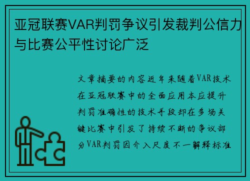 亚冠联赛VAR判罚争议引发裁判公信力与比赛公平性讨论广泛 亚冠联赛VAR判罚争议引发裁判公信力与比赛公平性讨论广泛