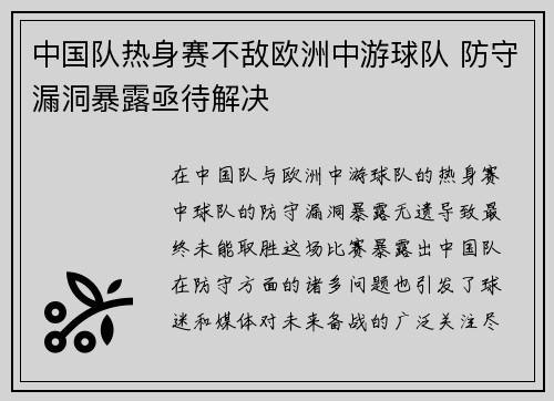 中国队热身赛不敌欧洲中游球队 防守漏洞暴露亟待解决 中国队热身赛不敌欧洲中游球队 防守漏洞暴露亟待解决