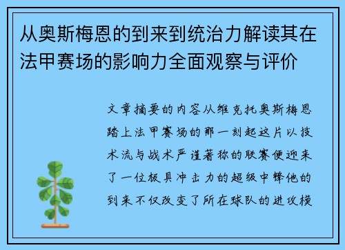 从奥斯梅恩的到来到统治力解读其在法甲赛场的影响力全面观察与评价 从奥斯梅恩的到来到统治力解读其在法甲赛场的影响力全面观察与评价