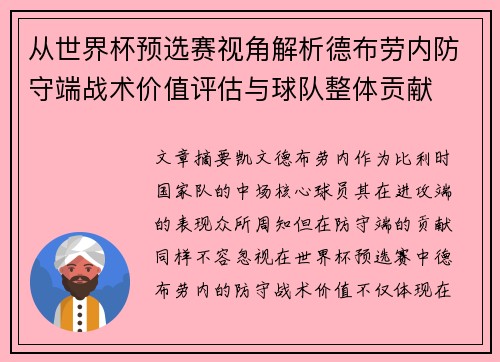 从世界杯预选赛视角解析德布劳内防守端战术价值评估与球队整体贡献 从世界杯预选赛视角解析德布劳内防守端战术价值评估与球队整体贡献