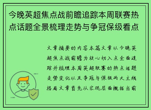 今晚英超焦点战前瞻追踪本周联赛热点话题全景梳理走势与争冠保级看点解析 今晚英超焦点战前瞻追踪本周联赛热点话题全景梳理走势与争冠保级看点解析
