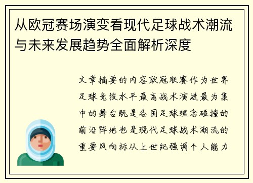 从欧冠赛场演变看现代足球战术潮流与未来发展趋势全面解析深度 从欧冠赛场演变看现代足球战术潮流与未来发展趋势全面解析深度