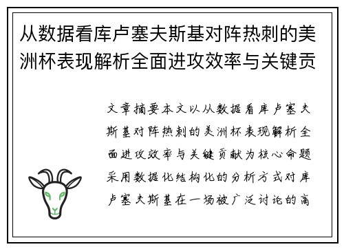 从数据看库卢塞夫斯基对阵热刺的美洲杯表现解析全面进攻效率与关键贡献 从数据看库卢塞夫斯基对阵热刺的美洲杯表现解析全面进攻效率与关键贡献
