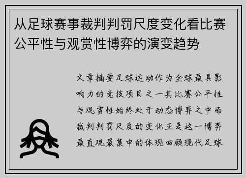 从足球赛事裁判判罚尺度变化看比赛公平性与观赏性博弈的演变趋势 从足球赛事裁判判罚尺度变化看比赛公平性与观赏性博弈的演变趋势