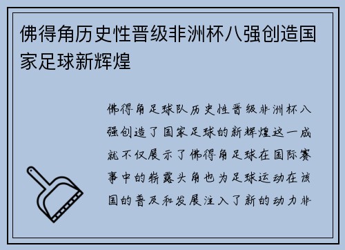 佛得角历史性晋级非洲杯八强创造国家足球新辉煌 佛得角历史性晋级非洲杯八强创造国家足球新辉煌