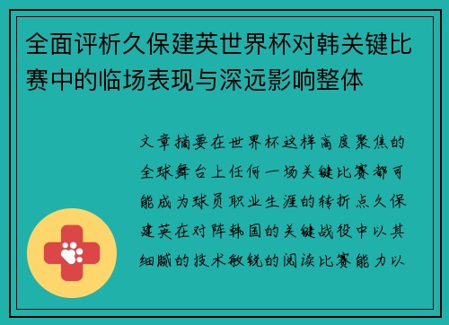 全面评析久保建英世界杯对韩关键比赛中的临场表现与深远影响整体