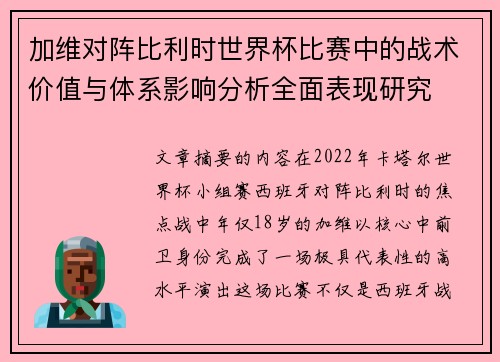 加维对阵比利时世界杯比赛中的战术价值与体系影响分析全面表现研究 加维对阵比利时世界杯比赛中的战术价值与体系影响分析全面表现研究