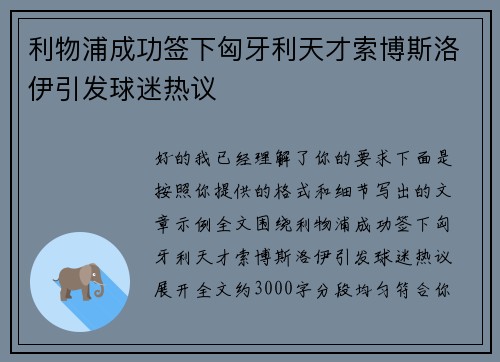 利物浦成功签下匈牙利天才索博斯洛伊引发球迷热议
