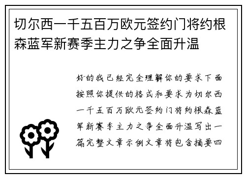 切尔西一千五百万欧元签约门将约根森蓝军新赛季主力之争全面升温