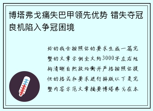 博塔弗戈痛失巴甲领先优势 错失夺冠良机陷入争冠困境