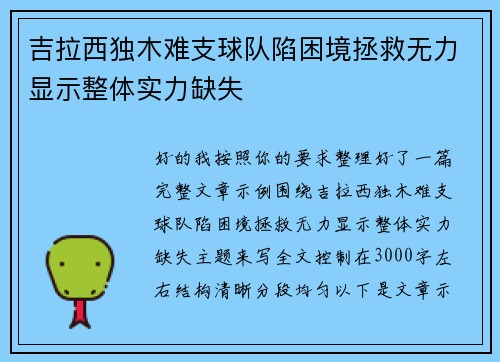 吉拉西独木难支球队陷困境拯救无力显示整体实力缺失