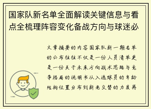 国家队新名单全面解读关键信息与看点全梳理阵容变化备战方向与球迷必知要点 国家队新名单全面解读关键信息与看点全梳理阵容变化备战方向与球迷必知要点