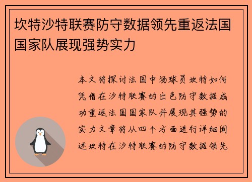 坎特沙特联赛防守数据领先重返法国国家队展现强势实力 坎特沙特联赛防守数据领先重返法国国家队展现强势实力