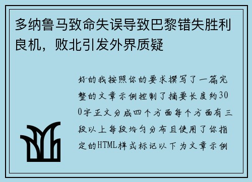 多纳鲁马致命失误导致巴黎错失胜利良机，败北引发外界质疑
