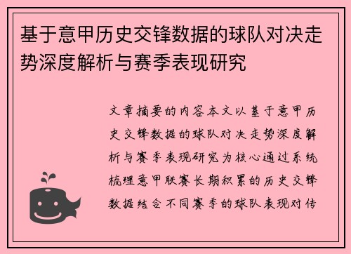 基于意甲历史交锋数据的球队对决走势深度解析与赛季表现研究 基于意甲历史交锋数据的球队对决走势深度解析与赛季表现研究