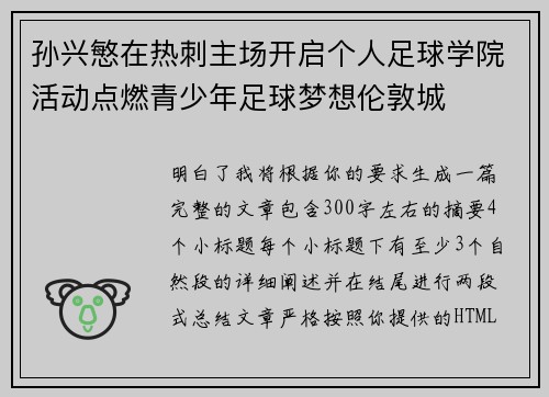 孙兴慜在热刺主场开启个人足球学院活动点燃青少年足球梦想伦敦城