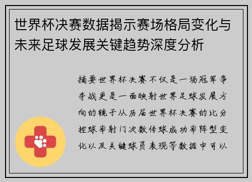世界杯决赛数据揭示赛场格局变化与未来足球发展关键趋势深度分析