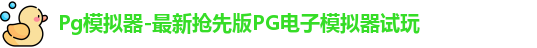 Pg模拟器